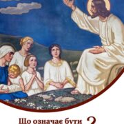У богословському контексті, "вбогий" не вказує на матеріальну нестаток, але на протилежне - смирення та залежність від волі Божої.