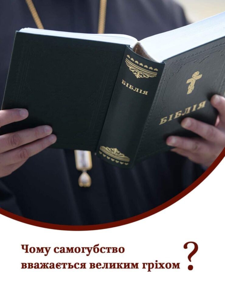 У статті розглядається погляд Церкви на самогубство як важкий гріх, порушення Божої волі та можливість покаяння.