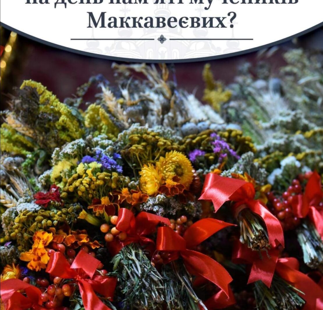 Символіка та сучасність: День пам'яті святих Маккавеїв у Православній Церкві