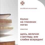 У книзі пророка Даниїла в Біблії описано таємничий сон вавилонського царя Навуходоносора, який мав пророцтво про низку імперій.