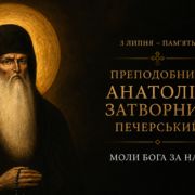 Ікона преподобного Анатолія, затворника Ближніх печер Киево-Печерської лаври