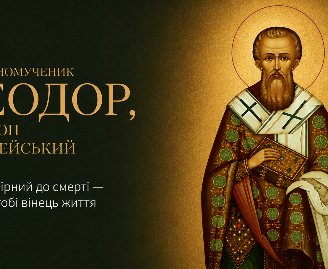 Священномученик Феодор, єпископ Киринейський — 4 липня
