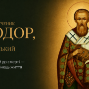 Священномученик Феодор, єпископ Киринейський — 4 липня