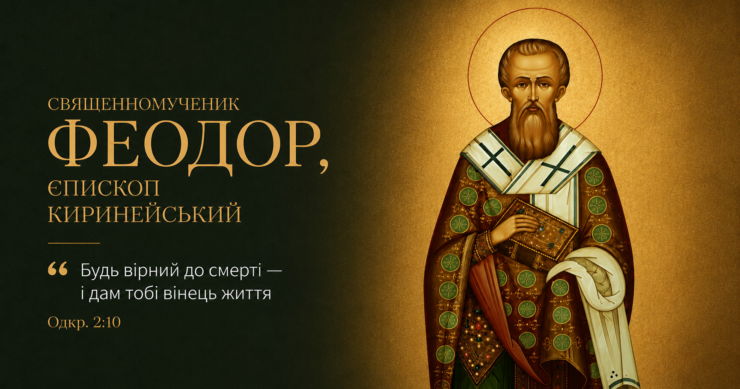 Священномученик Феодор, єпископ Киринейський — 4 липня