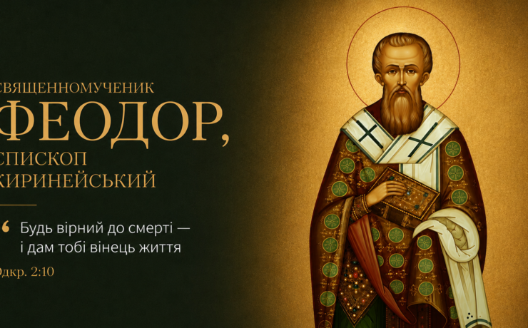 Священномученик Феодор, єпископ Киринейський — 4 липня