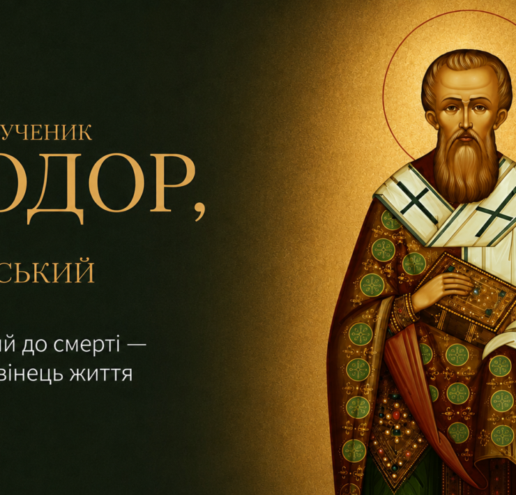 Священномученик Феодор, єпископ Киринейський — 4 липня