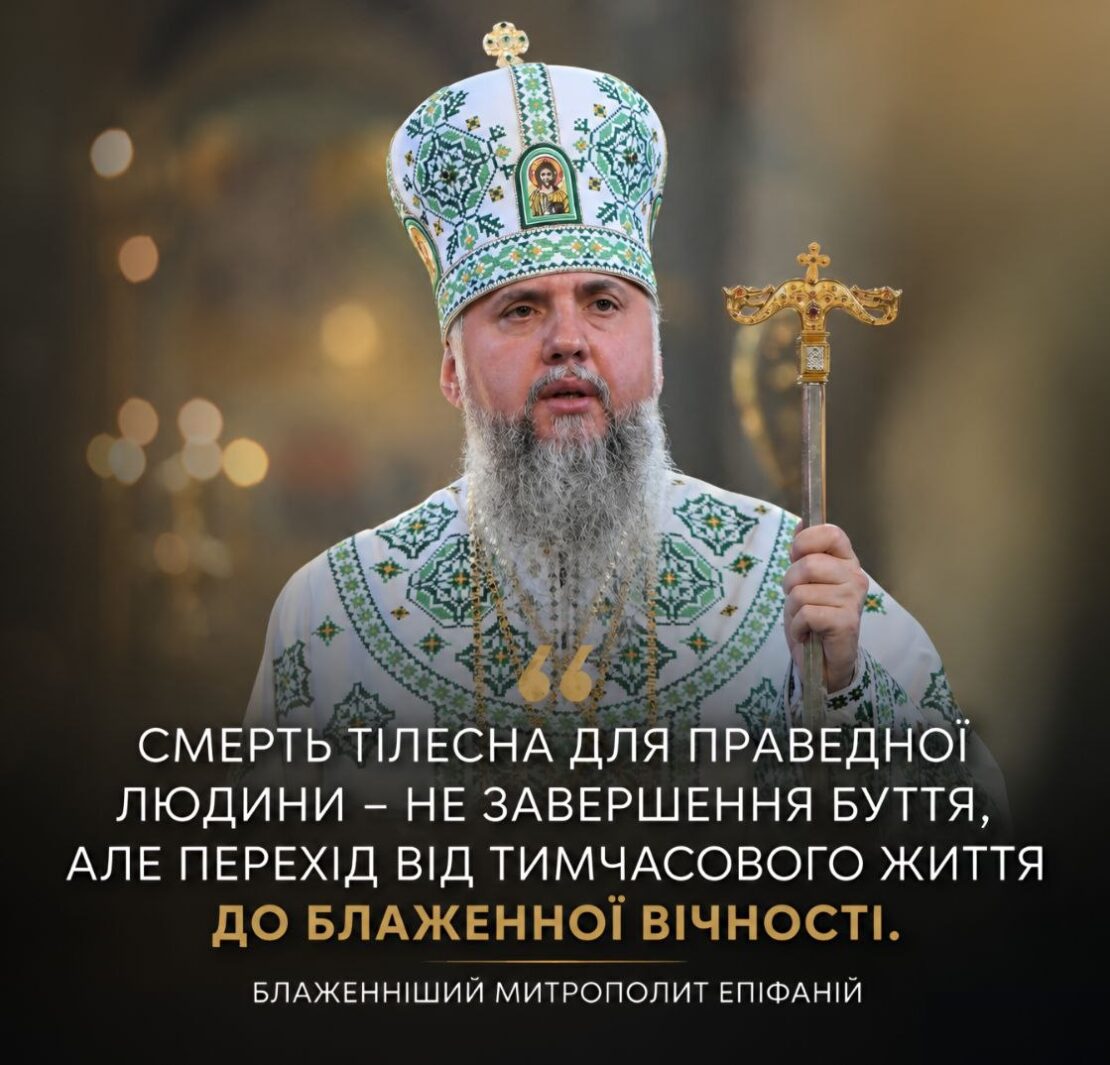 Митрополит Епіфаній, слово якого нагадує, що у Бога всі живі