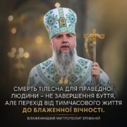 Митрополит Епіфаній, слово якого нагадує, що у Бога всі живі