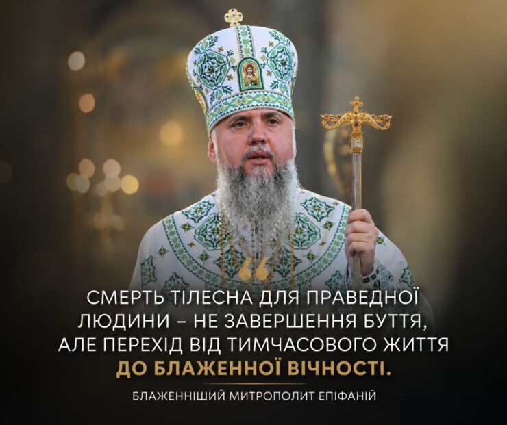 Митрополит Епіфаній, слово якого нагадує, що у Бога всі живі