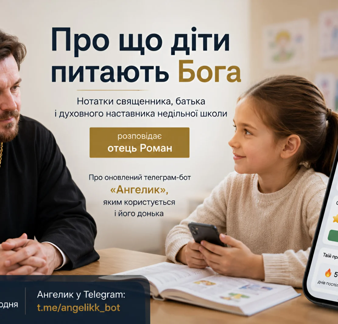 Запитання дітей про Бога у чат-боті «Ангелик»