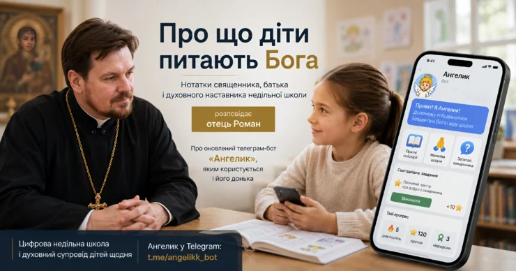 Запитання дітей про Бога у чат-боті «Ангелик»