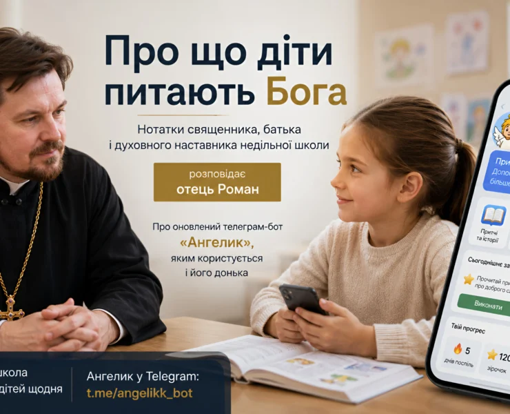 Запитання дітей про Бога у чат-боті «Ангелик»