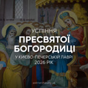 Успіння Пресвятої Богородиці