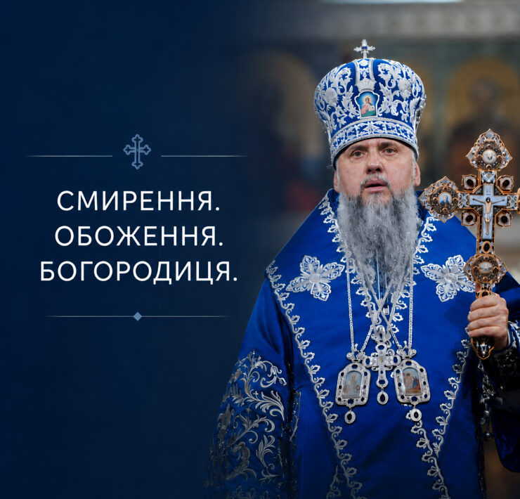 Смерть як короткий сон: слово на Успіння