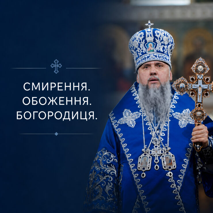 Смерть як короткий сон: слово на Успіння