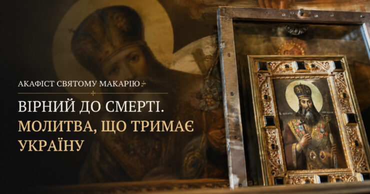 Акафіст святому Макарію у Володимирському соборі — Предстоятель звершив богослужіння