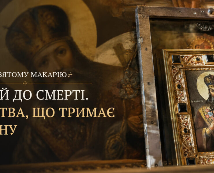 Акафіст святому Макарію у Володимирському соборі — Предстоятель звершив богослужіння