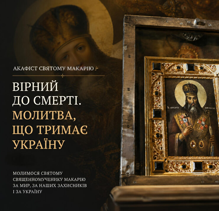 Акафіст святому Макарію у Володимирському соборі — Предстоятель звершив богослужіння