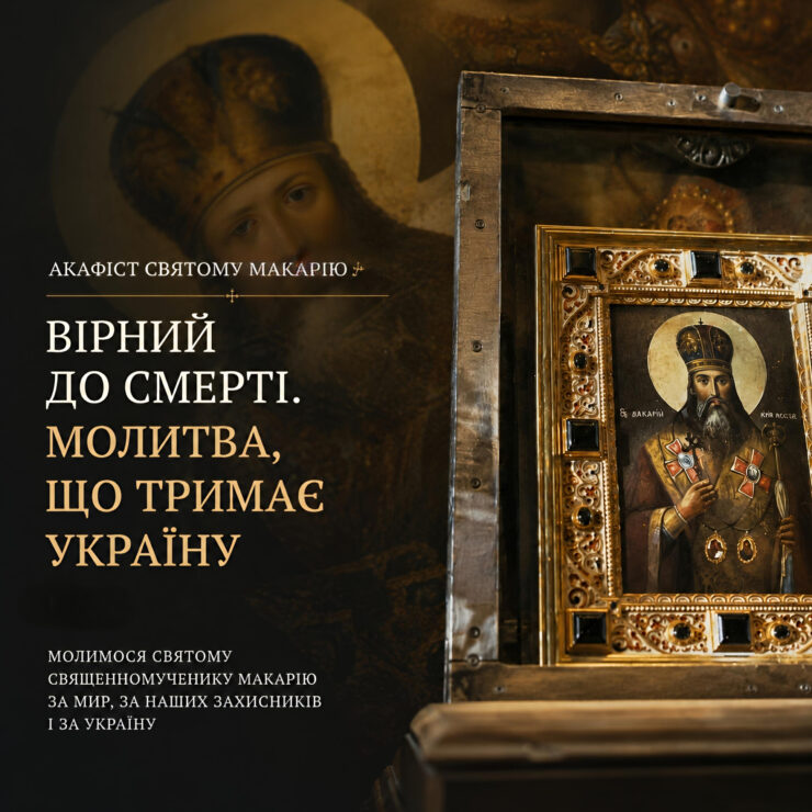 Акафіст святому Макарію у Володимирському соборі — Предстоятель звершив богослужіння