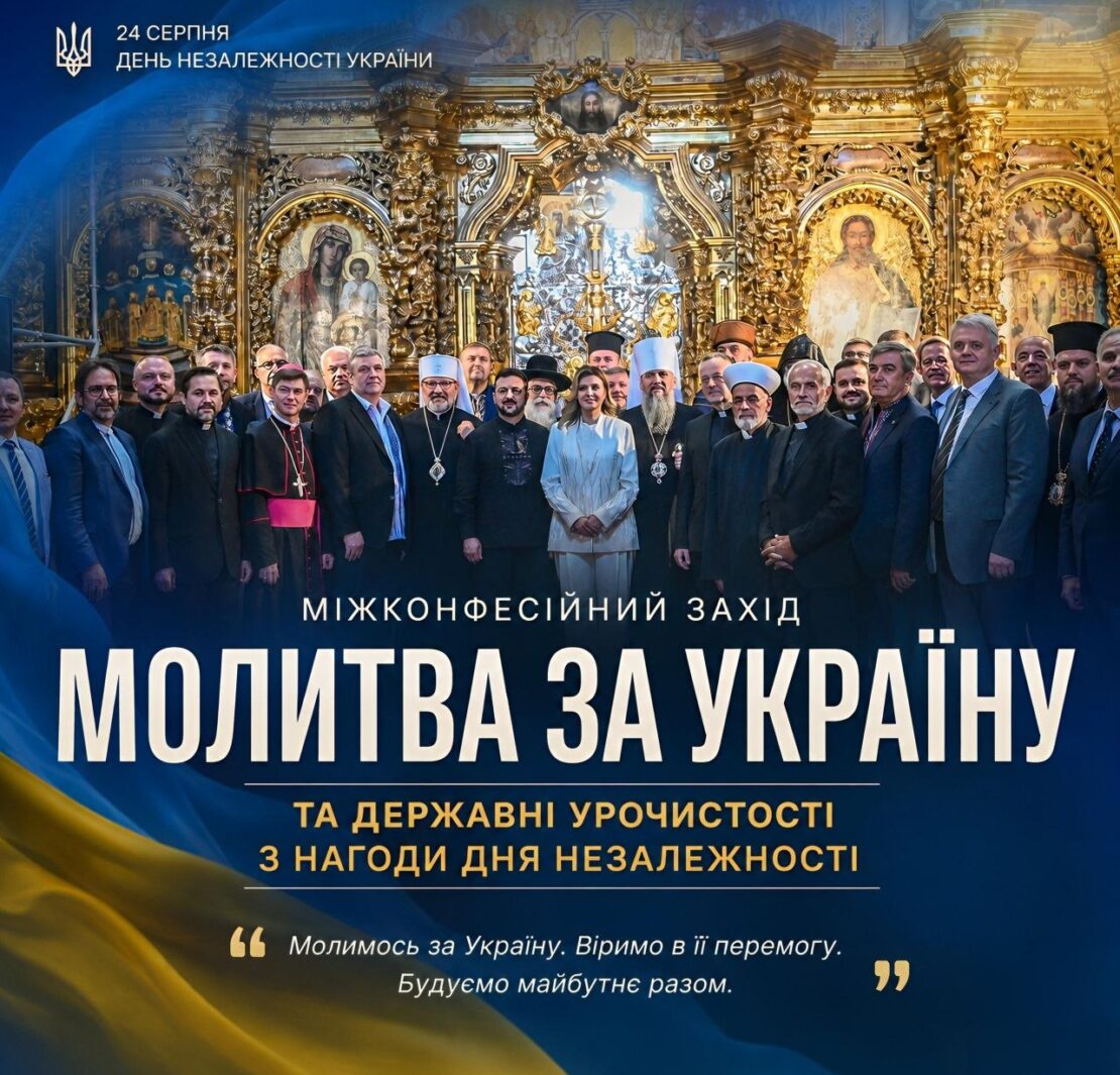 Спільна молитва за Україну в День Незалежності за участю релігійних лідерів та Президента.