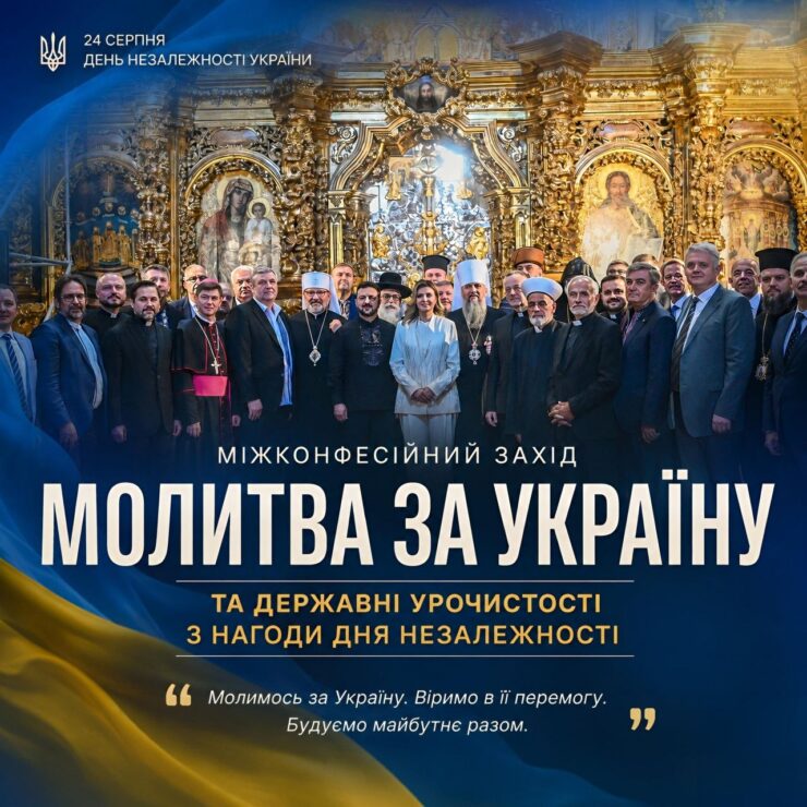 Спільна молитва за Україну в День Незалежності за участю релігійних лідерів та Президента.