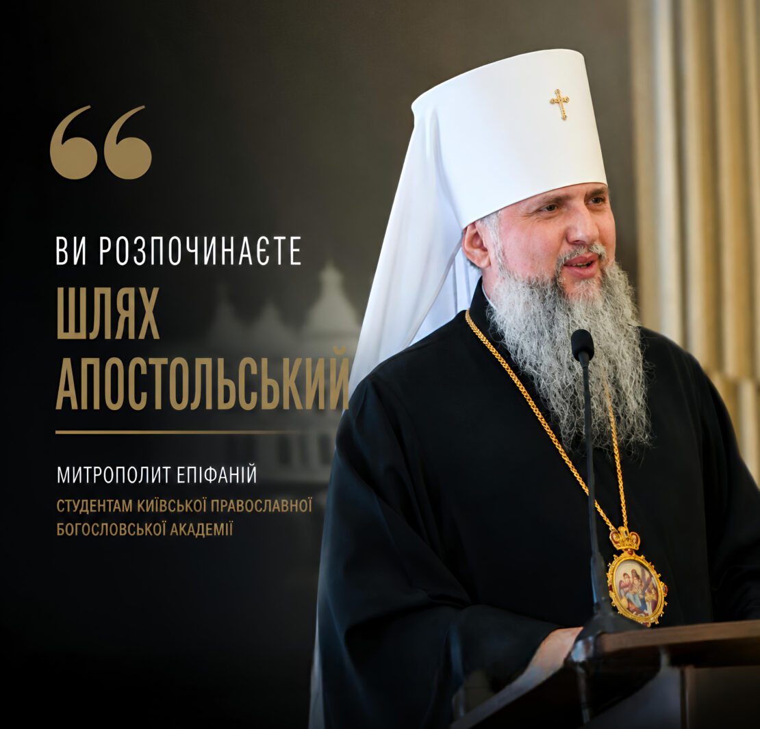 Митрополит Епіфаній — слово з нагоди початку нового навчального року в КПБА