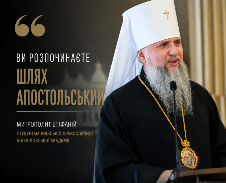 Митрополит Епіфаній — слово з нагоди початку нового навчального року в КПБА