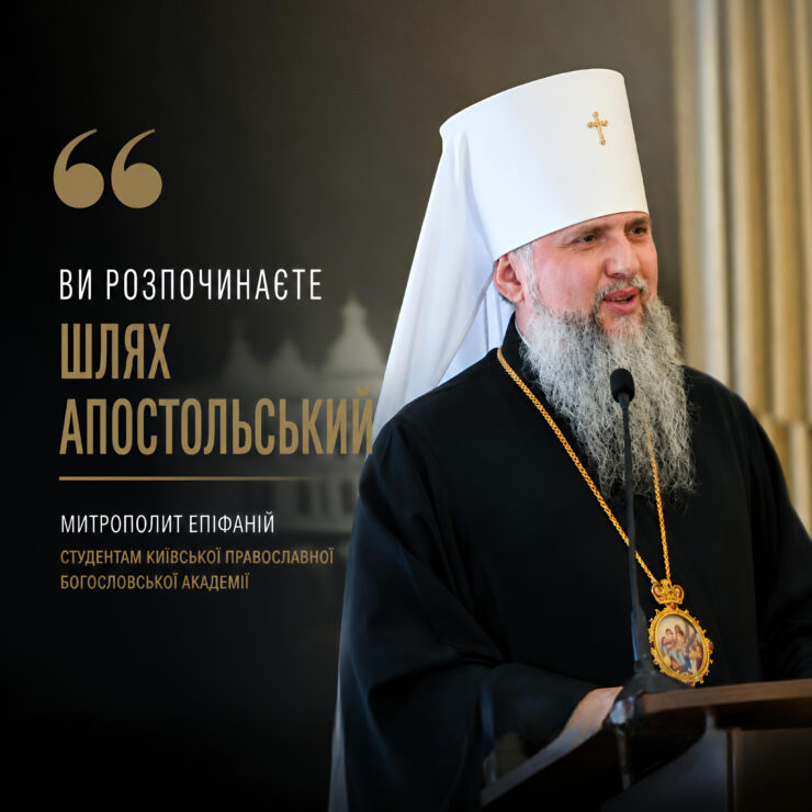 Митрополит Епіфаній — слово з нагоди початку нового навчального року в КПБА