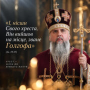 Митрополит Епіфаній — проповідь про Хрест Христовий та жертовну любов Бога