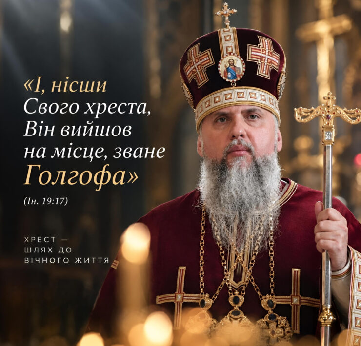 Митрополит Епіфаній — проповідь про Хрест Христовий та жертовну любов Бога
