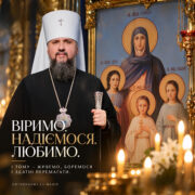 Митрополит Епіфаній звертається до вірян зі словом про віру, надію та любов