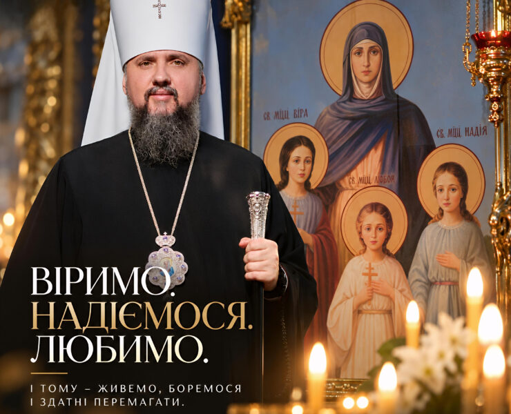 Митрополит Епіфаній звертається до вірян зі словом про віру, надію та любов