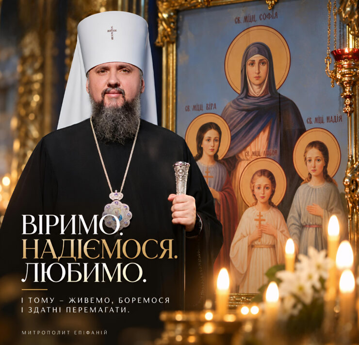 Митрополит Епіфаній звертається до вірян зі словом про віру, надію та любов