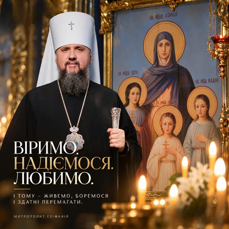 Митрополит Епіфаній звертається до вірян зі словом про віру, надію та любов