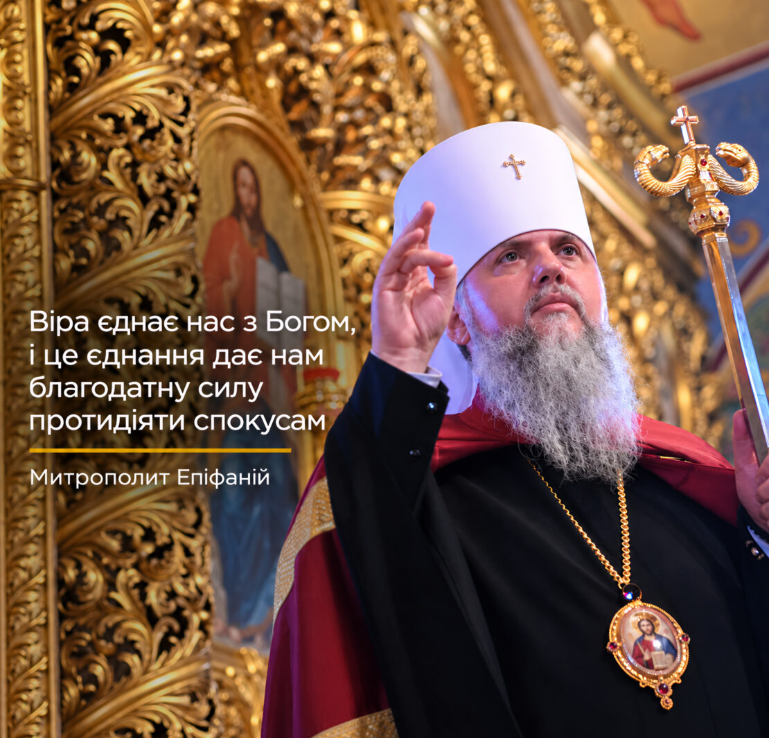 Не я живу, а живе в мені Христос — слово Митрополита Епіфанія на Воздвиження