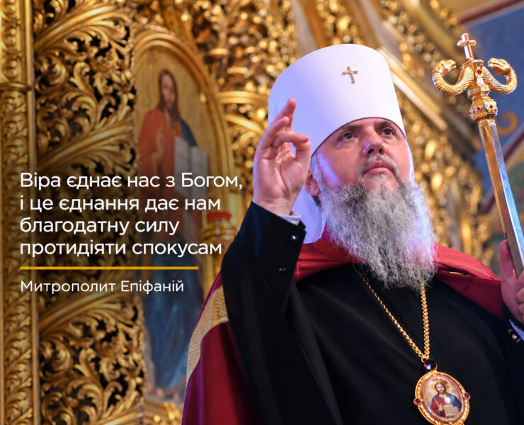 Не я живу, а живе в мені Христос — слово Митрополита Епіфанія на Воздвиження