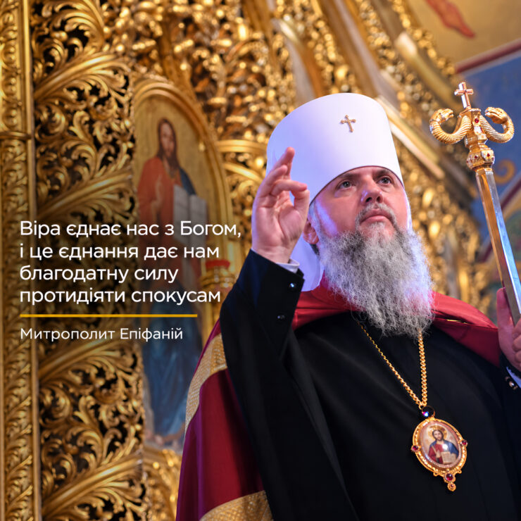 Не я живу, а живе в мені Христос — слово Митрополита Епіфанія на Воздвиження