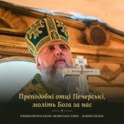 Митрополит Епіфаній у зеленій митрі з хрестом, напис «Преподобні отці Печерські, моліть Бога за нас» і «Ближні печери Києво-Печерської лаври, 28 вересня 2026»