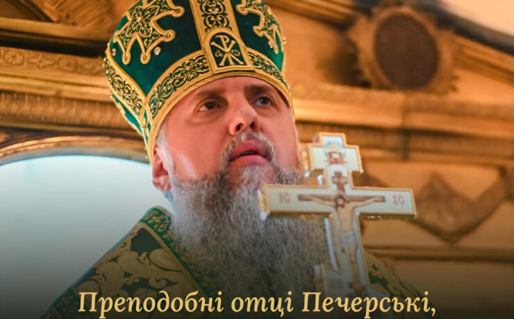 Митрополит Епіфаній у зеленій митрі з хрестом, напис «Преподобні отці Печерські, моліть Бога за нас» і «Ближні печери Києво-Печерської лаври, 28 вересня 2026»