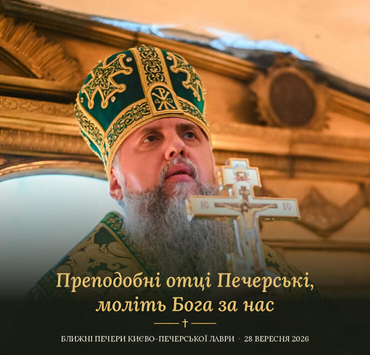 Митрополит Епіфаній у зеленій митрі з хрестом, напис «Преподобні отці Печерські, моліть Бога за нас» і «Ближні печери Києво-Печерської лаври, 28 вересня 2026»