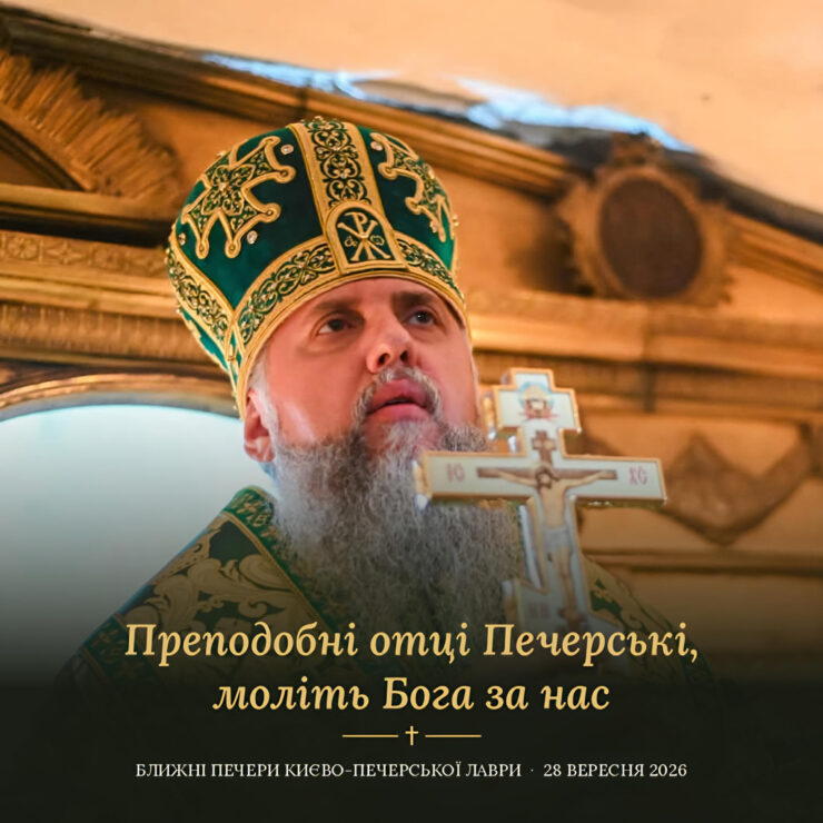 Митрополит Епіфаній у зеленій митрі з хрестом, напис «Преподобні отці Печерські, моліть Бога за нас» і «Ближні печери Києво-Печерської лаври, 28 вересня 2026»