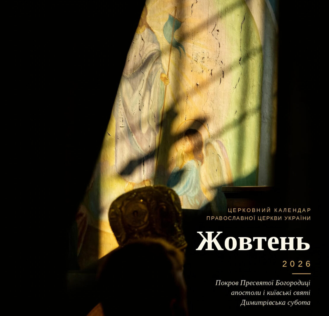 Фреска з ангелами в сонячному промені на стіні храму, на передньому плані силует архієрея в митрі, напис «Церковний календар Православної Церкви України. Жовтень 2026. Покров Пресвятої Богородиці, апостоли і київські святі, Димитрівська субота»