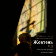 Фреска з ангелами в сонячному промені на стіні храму, на передньому плані силует архієрея в митрі, напис «Церковний календар Православної Церкви України. Жовтень 2026. Покров Пресвятої Богородиці, апостоли і київські святі, Димитрівська субота»