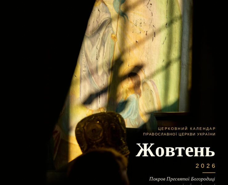 Фреска з ангелами в сонячному промені на стіні храму, на передньому плані силует архієрея в митрі, напис «Церковний календар Православної Церкви України. Жовтень 2026. Покров Пресвятої Богородиці, апостоли і київські святі, Димитрівська субота»