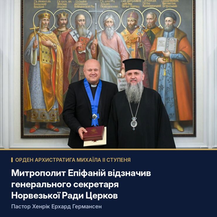 Митрополит Епіфаній і пастор із орденом на блакитній стрічці та футляром у руках на тлі образу святих Київської землі; напис «Орден Архистратига Михаїла II ступеня»