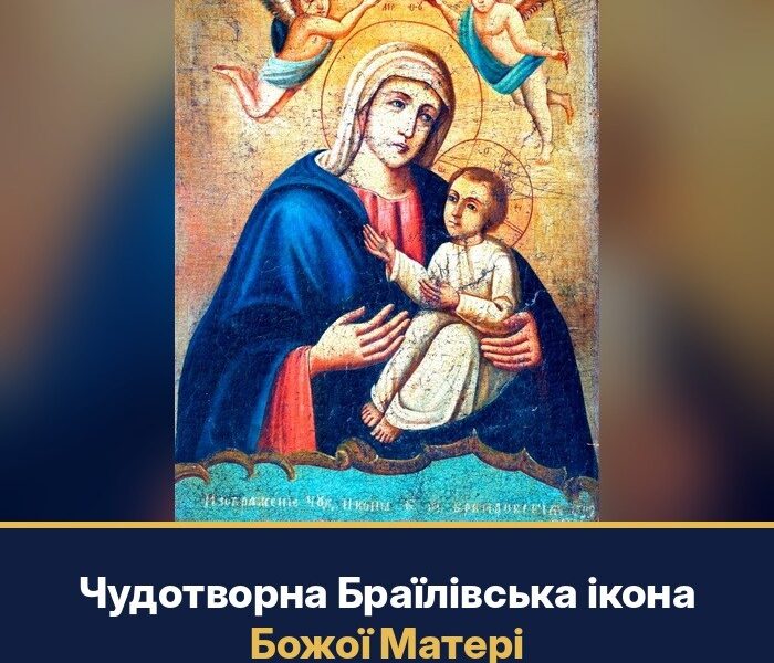 Ікона Богородиці з Немовлям, двоє ангелів над Нею з короною, внизу старовинний напис про чудотворну Браїлівську ікону