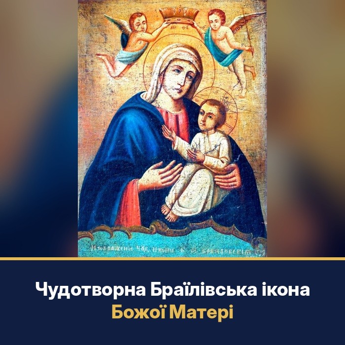 Ікона Богородиці з Немовлям, двоє ангелів над Нею з короною, внизу старовинний напис про чудотворну Браїлівську ікону