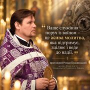 Протоієрей Роман Будзинський у фіолетовій ризі з дискосом на тлі свічок; праворуч шеврон Служби військових капеланів; цитата «Ваше служіння поруч із воїном – це жива молитва»