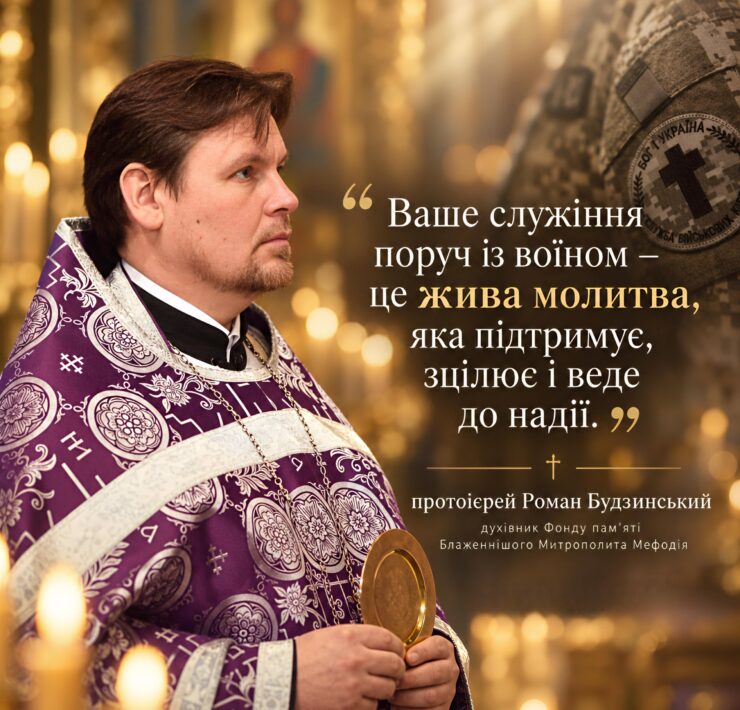 Протоієрей Роман Будзинський у фіолетовій ризі з дискосом на тлі свічок; праворуч шеврон Служби військових капеланів; цитата «Ваше служіння поруч із воїном – це жива молитва»