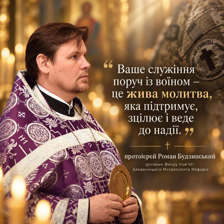 Протоієрей Роман Будзинський у фіолетовій ризі з дискосом на тлі свічок; праворуч шеврон Служби військових капеланів; цитата «Ваше служіння поруч із воїном – це жива молитва»